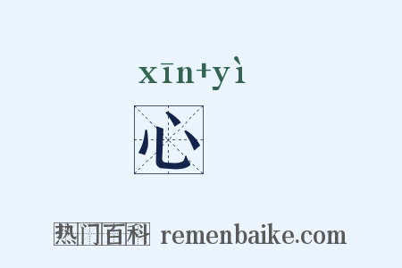 心唈是什么意思的图片